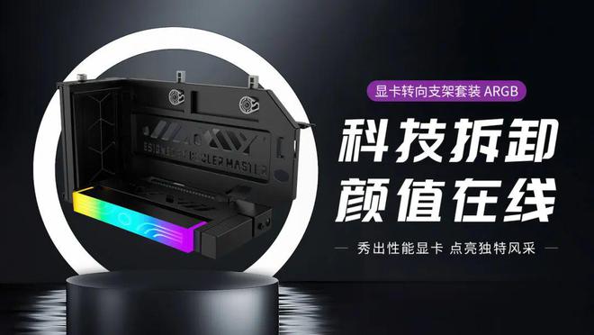 尊发布全新显卡转向支架套装 ARGB米乐体育app网站499 元酷冷至