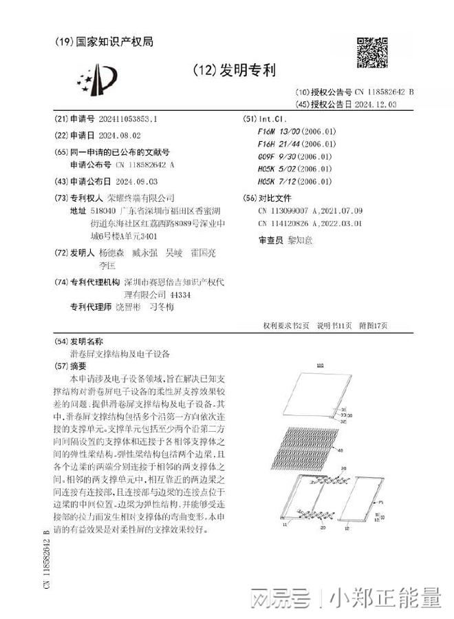 性屏支撑难题的创新突破-北京四海龙知产米乐m6登录入口荣耀滑卷屏专利授权：柔
